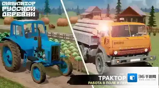 俄罗斯乡村模拟器靠近