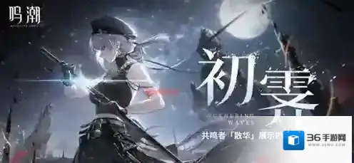 鸣潮散华叱妖诰皮肤怎么获得 鸣潮散华叱妖诰皮肤免费获取方法