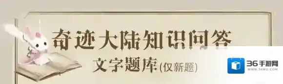 炽凰家族的藏宝阁叫什么名字 奇迹暖暖奇迹大陆知识问答答案