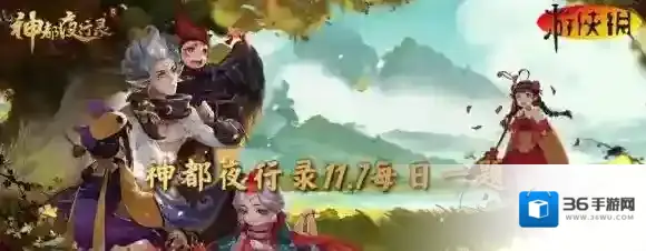 神都夜行录11月7日答案 神都夜行录每日一题答案