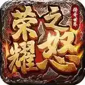 荣耀之怒官方最新版-1.0.3