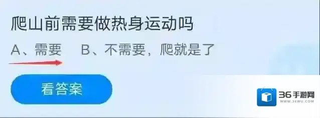 蚂蚁庄园：爬山前需要做热身运动吗