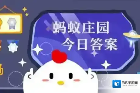 蚂蚁庄园今天答题答案2025年12月27日