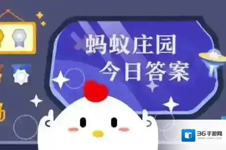 2026年1月7日小鸡庄园答案