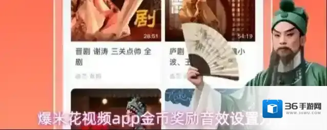 爆米花视频app金币奖励音效设置方法