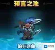 刀塔传奇预言之池攻略 boss掉落和通关技巧