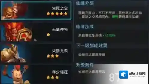 乱斗西游仙缘一览