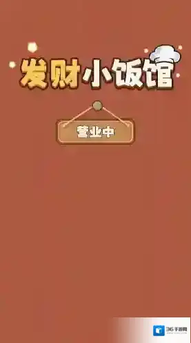 发财小饭馆小饭馆