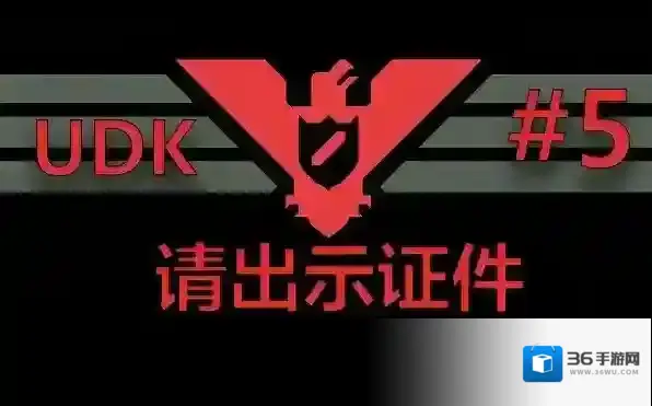 请出示证件无尽模式的密码 请出示证件怎么进入审查模式等攻略分享