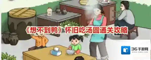 想不到鸭怀旧吃汤圆怎么过 想不到鸭怀旧吃汤圆通关攻略