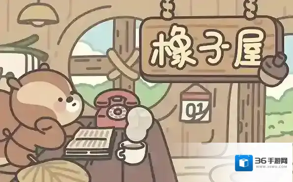 橡子屋兑换码在哪里 橡子屋兑换码最新大全