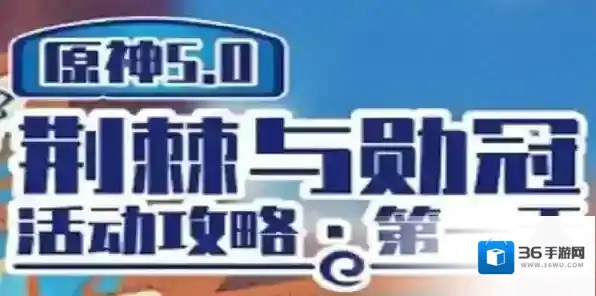 原神荆棘与勋冠第一关怎么过 原神荆棘与勋冠第一关满分攻略