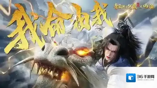 人气国漫《仙逆》首次联动，携手《青云诀之伏魔》逆天修仙！