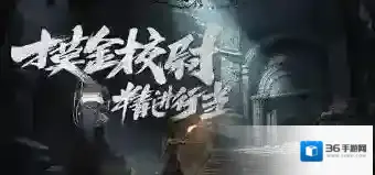 一梦江湖摸金校尉下墓需要注意什么 摸金校尉下墓指南