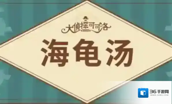 海龟汤2024最新题目大全 海龟汤2024题目和答案全套