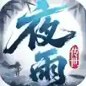夜雨传世官方最新版-v1.6.208.16