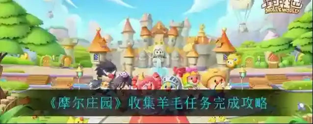 摩尔庄园收集羊毛任务怎么做？摩尔庄园收集羊毛任务快速完成攻略