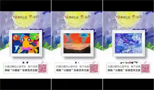 腾讯公益小朋友画廊一元购画的相关介绍