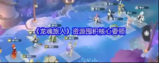 《龙魂旅人》资源囤积核心要领