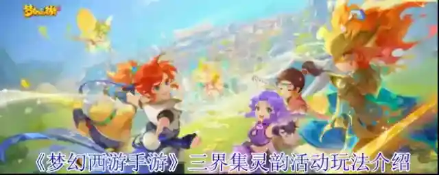 《梦幻西游手游》三界集灵韵活动玩法介绍