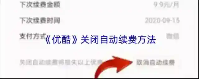 优酷自动续费