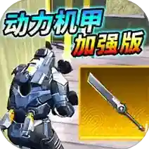 动力机甲装甲大剑