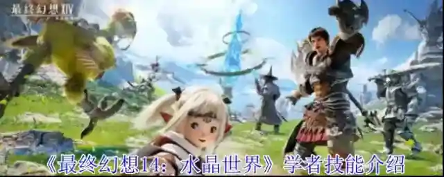 最终幻想14:水晶世界学者