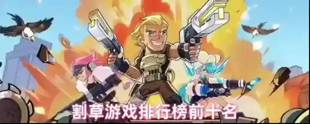 割草游戏排行榜前十名