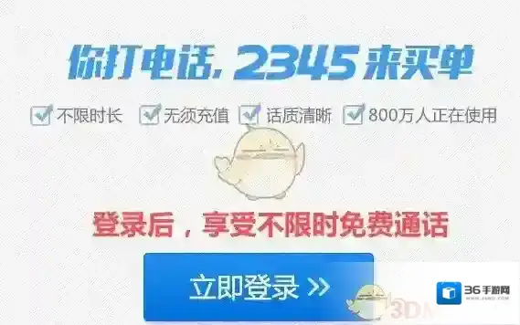 2345浏览器免费打电话