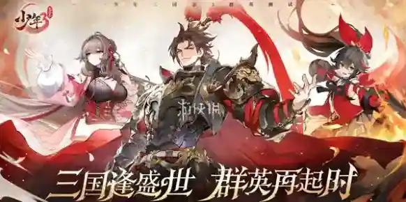 少年三国志3测试资格在哪申请-少年三国志3测试资格申请入口