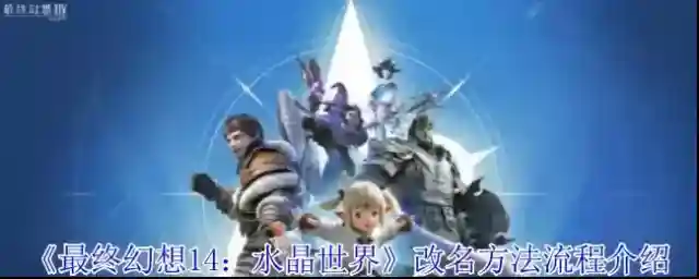 最终幻想14:水晶世界中心