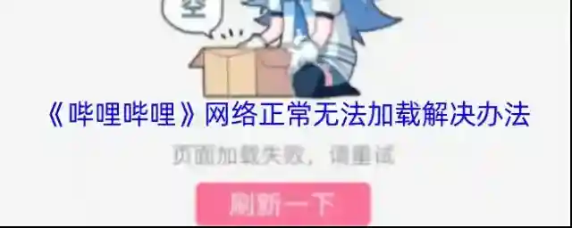 《哔哩哔哩》网络正常无法加载解决办法