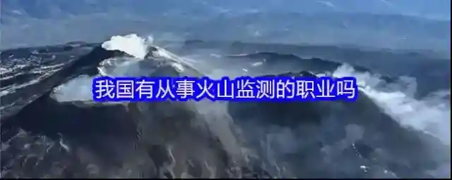我国有从事火山监测的职业吗