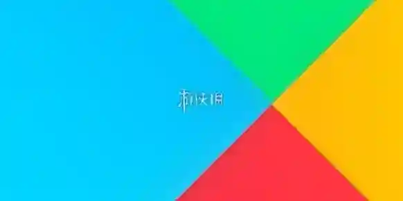 play商店打不开解决方法