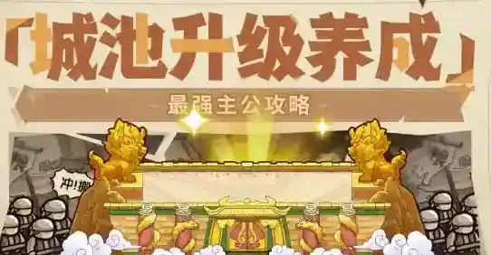 我是大主公城池