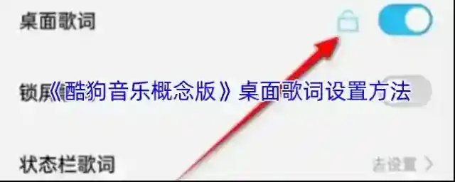 酷狗音乐概念版桌面歌词