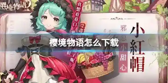 樱境物语怎么下载 樱境物语下载地址分享