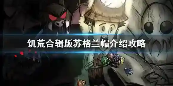 饥荒手游苏格兰帽怎么获得 饥荒合辑版苏格兰帽介绍攻略