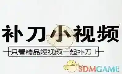 补刀小视频视频