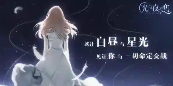 光与夜之恋之恋