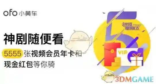 《ofo共享单车》超级星期五免费领取优酷会员卡方法介绍