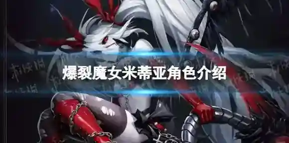 爆裂魔女米蒂亚怎么样 米蒂亚角色介绍