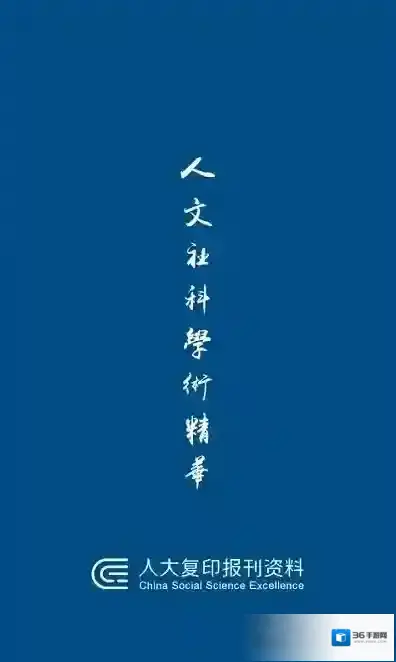 人大复印报刊资料版本