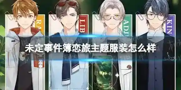 未定事件簿恋旅