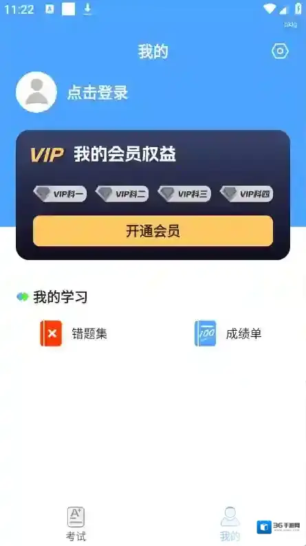 驾考科目通收藏