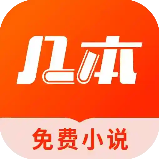几本免费小说应用2025-几本免费小说官方最新版Androidv1.1.4.1