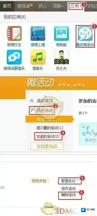 《腾讯微博》删除微活动方法介绍