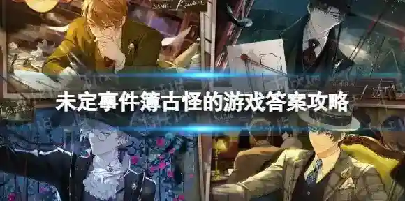未定事件簿游戏