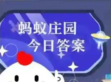 蚂蚁庄园今日答案最新2025.6.27