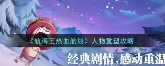 航海王热血航线人物怎么重塑？航海王热血航线人物重塑方法说明